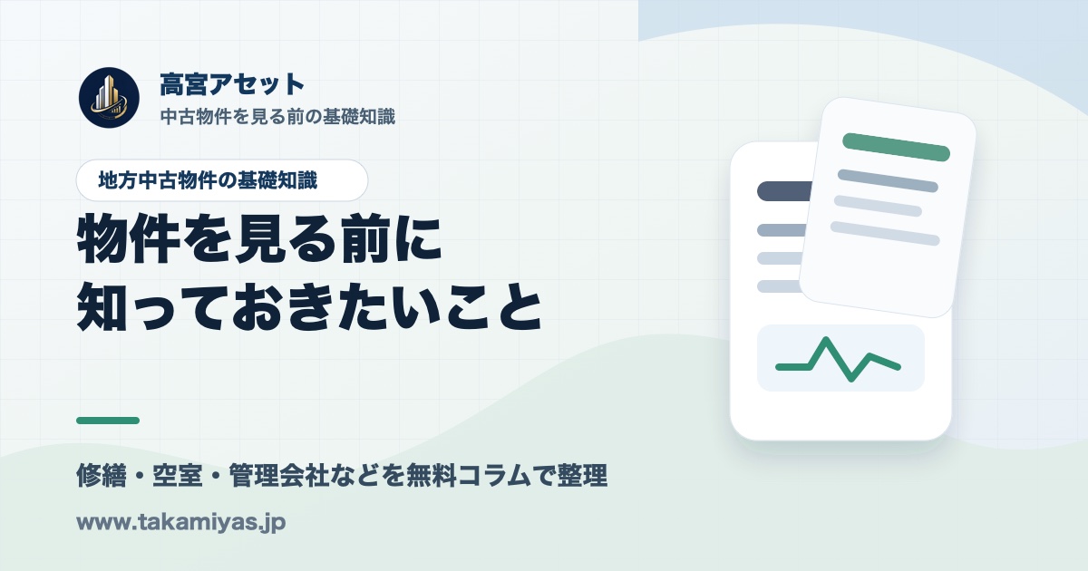地方中古物件の基礎コラム | 高宮アセット