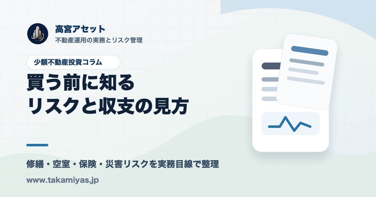 少額不動産投資コラム | 高宮アセット