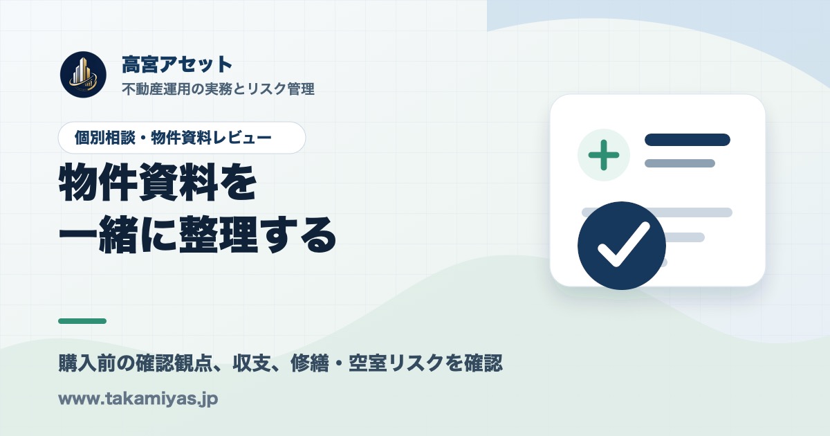 物件資料レビュー・個別相談 | 高宮アセット